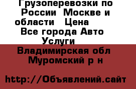 Грузоперевозки по России, Москве и области › Цена ­ 100 - Все города Авто » Услуги   . Владимирская обл.,Муромский р-н